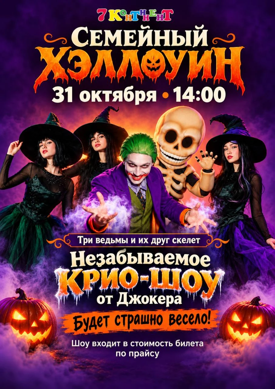 Семейный Хэллоуин 31 октября в 14:00: три ведьмы и их друг скелет, крио-шоу от Джокера. Шоу входит в стоимость билета по прайсу.